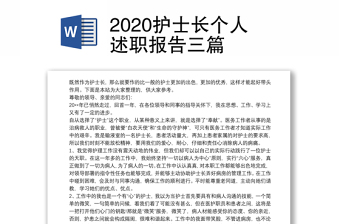 2020护士长个人述职报告三篇