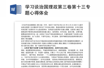 学习谈治国理政第三卷第十三专题心得体会