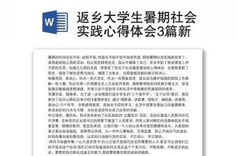 2021返乡大学生暑期社会实践心得体会3篇新