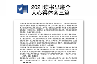 2021读书思廉个人心得体会三篇