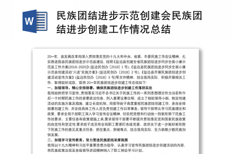 2021民族团结进步示范创建会民族团结进步创建工作情况总结