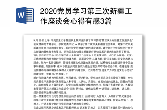 2020党员学习第三次新疆工作座谈会心得有感3篇