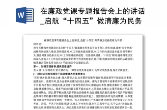 在廉政党课专题报告会上的讲话_启航“十四五”做清廉为民务实有为干部