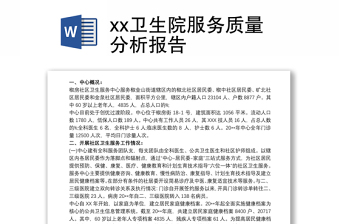 xx卫生院服务质量分析报告