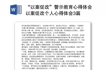 2021“以案促改”警示教育心得体会以案促改个人心得体会3篇