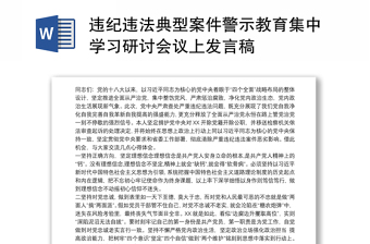 违纪违法典型案件警示教育集中学习研讨会议上发言稿