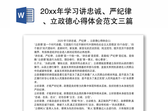 20xx年学习讲忠诚、严纪律 、立政德心得体会范文三篇