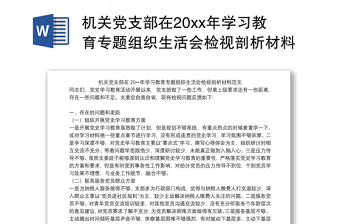 机关党支部在20xx年学习教育专题组织生活会检视剖析材料范文