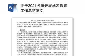 关于2021乡镇开展学习教育工作总结范文