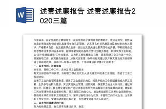 述责述廉报告 述责述廉报告2020三篇