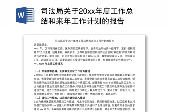 司法局关于20xx年度工作总结和来年工作计划的报告