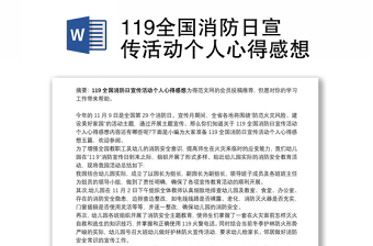 119全国消防日宣传活动个人心得感想