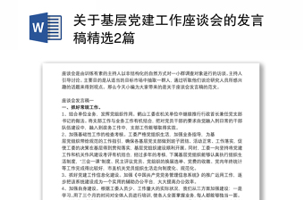 关于基层党建工作座谈会的发言稿精选2篇