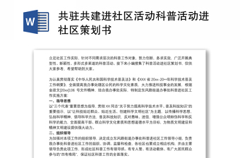 共驻共建进社区活动科普活动进社区策划书