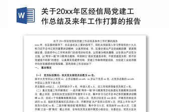 关于20xx年区经信局党建工作总结及来年工作打算的报告