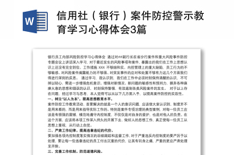 信用社（银行）案件防控警示教育学习心得体会3篇