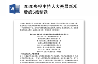 2020央视主持人大赛最新观后感5篇精选