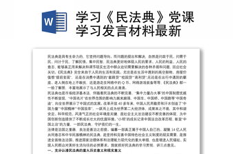 2021学习《民法典》党课学习发言材料最新