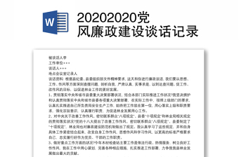 20202020党风廉政建设谈话记录