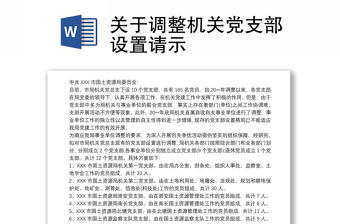 2025支部升格为党委的请示ppt