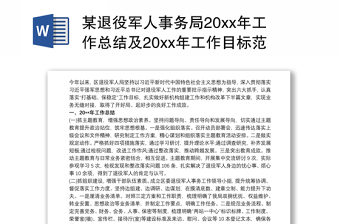 某退役军人事务局20xx年工作总结及20xx年工作目标范文三篇