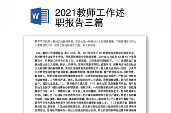 2021教师工作述职报告三篇