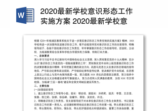 2020最新学校意识形态工作实施方案 2020最新学校意识形态工作落实制度三篇