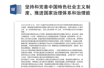 坚持和完善中国特色社会主义制度、推进国家治理体系和治理能力现代化心得体会3篇