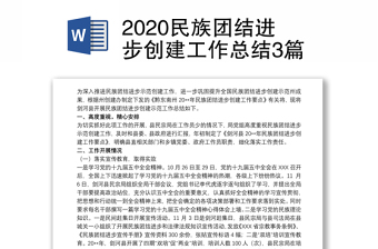 2020民族团结进步创建工作总结3篇