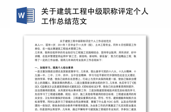 2021关于建筑工程中级职称评定个人工作总结范文