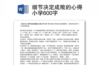 2021细节决定成败的心得小学600字