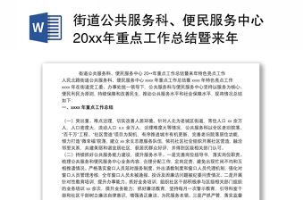 街道公共服务科、便民服务中心20xx年重点工作总结暨来年特色亮点工作