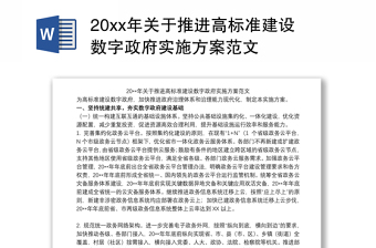 202120xx年关于推进高标准建设数字政府实施方案范文