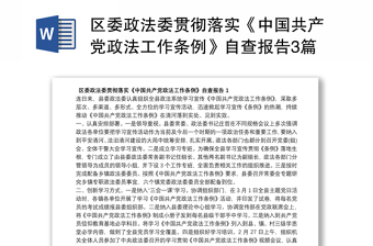 区委政法委贯彻落实《中国共产党政法工作条例》自查报告3篇