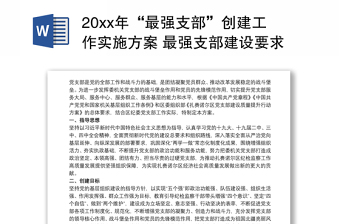 20xx年“最强支部”创建工作实施方案 最强支部建设要求三篇