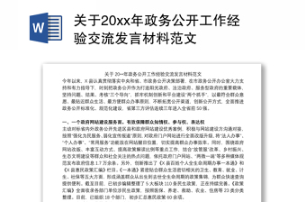 2021关于20xx年政务公开工作经验交流发言材料范文