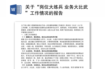 关于“岗位大练兵 业务大比武”工作情况的报告