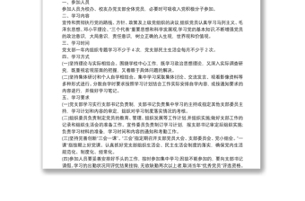 党支部学习制度