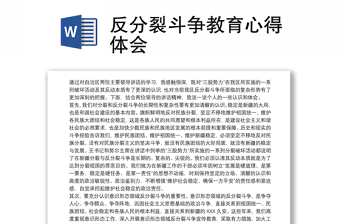 反分裂斗争教育心得体会