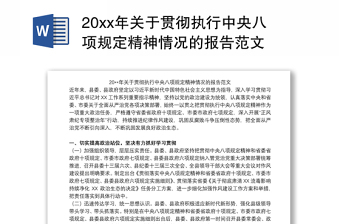 202120xx年关于贯彻执行中央八项规定精神情况的报告范文