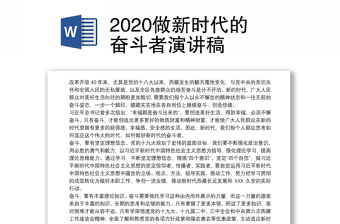 2020做新时代的奋斗者演讲稿