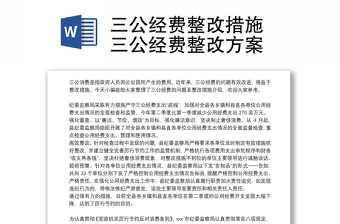 三公经费整改措施 三公经费整改方案