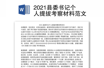 2021县委书记个人提拔考察材料范文