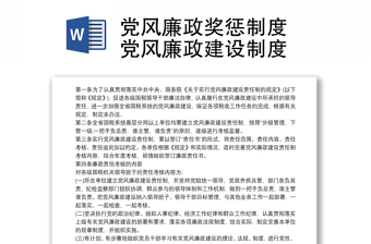2021党风廉政奖惩制度 党风廉政建设制度