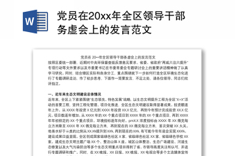 党员在20xx年全区领导干部务虚会上的发言范文