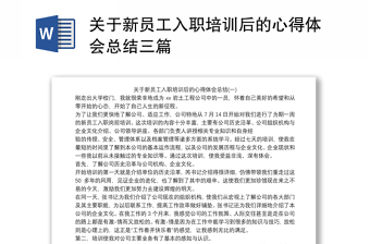 关于新员工入职培训后的心得体会总结三篇