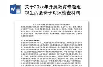 2021关于20xx年开展教育专题组织生活会班子对照检查材料