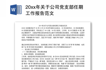 202120xx年关于公司党支部任期工作报告范文