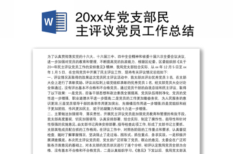 20xx年党支部民主评议党员工作总结