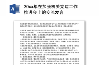 20xx年在加强机关党建工作推进会上的交流发言